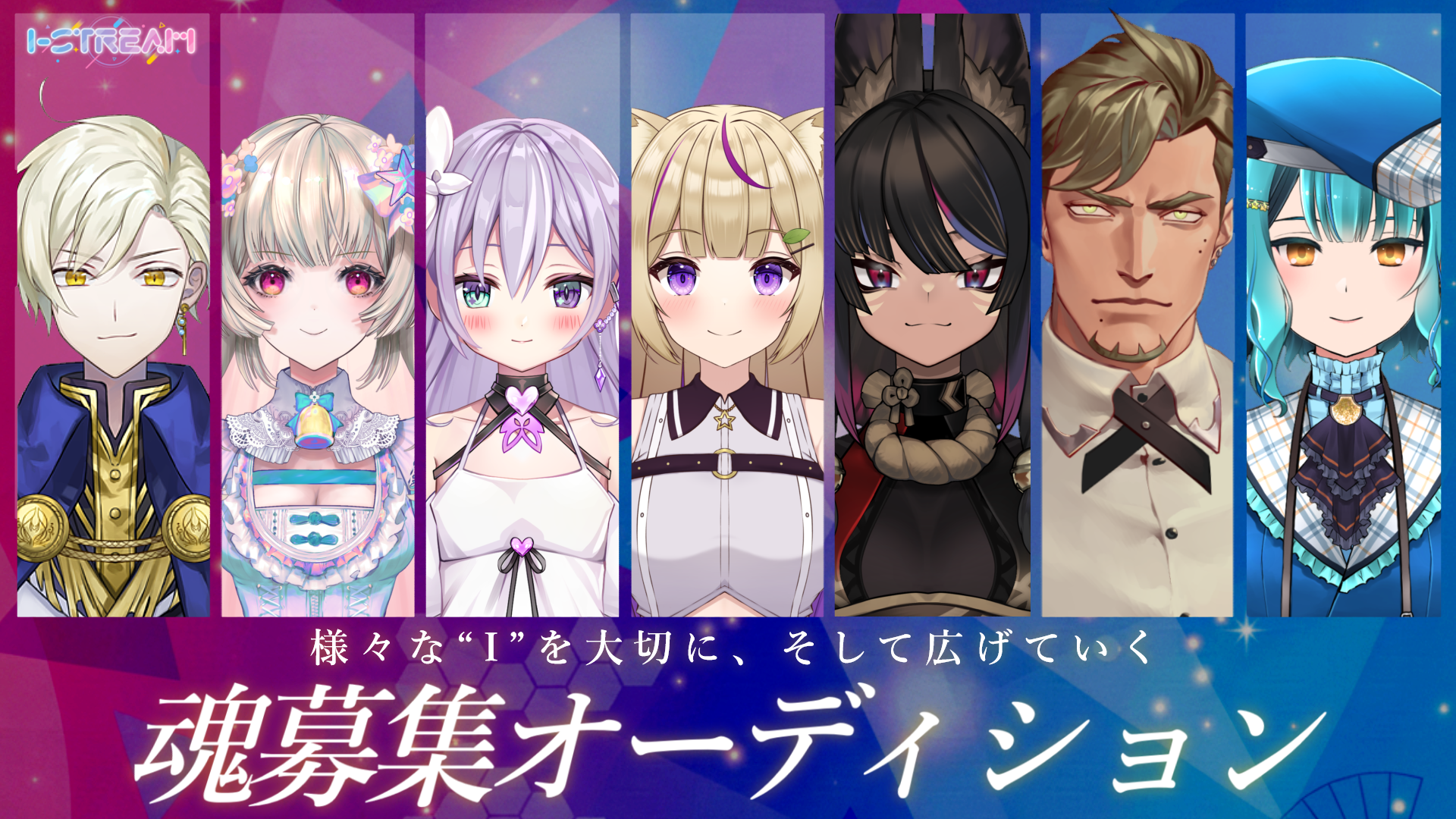 I-STREAM魂募集オーディション開催中！